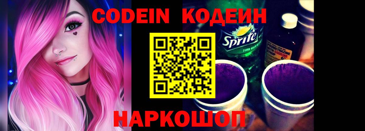 Кодеин Purple Drank Усинск